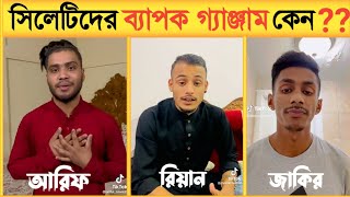 সিলেটি টিকটকার দের গ্যাঞ্জাম -- কি হয়েছিল তাদের ভিতর -- Ariful vs jaker tiktok -- রিয়ান আহমেদ