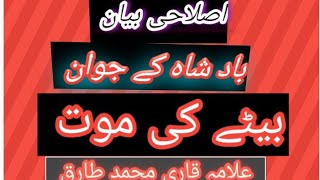 اصلاحی بیان : باد شاہ کے جوان بیٹے کی موت : علامہ قاری محمد طارق صابری Tariq sabreen #islamicvideo