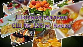 СШ 125 Шкільна їдальня