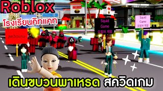 [Roblox] เดินขบวนพาเหรดสควิดเกม...โรงเรียนคิทแคท!!! ในเมือง Brookhaven 🏡RP | Rita Kitcat