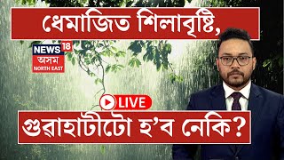 Assam Weather LIVE | ধেমাজিত শিলাবৃষ্টি, গুৱাহাটীটো হ'ব নেকি? N18L