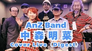 AnZ Band（前半•中森明菜 Cover Live）/ 神田 LiveVillageアポロ / 2025.01.12