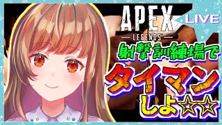 【参加型】フィジカル強化練習に付き合って～！！🔫✨※概要欄必読～っ【Apex Legends】