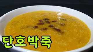 단호박죽 맛있게 만드는법 단호박요리