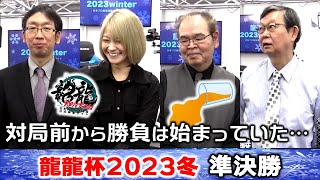 【麻雀】龍龍杯2023winter準決勝