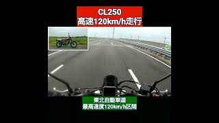 ホンダ新型CL250 120km/h走行 東北道最高速度120km/h区間