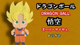 【DRAGON BALL】ドラゴンボールの悟空(スーパーサイヤ人)を折り紙で作ろう🎵