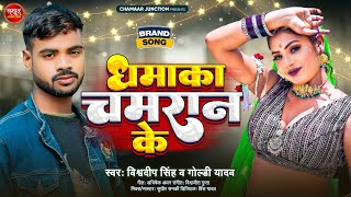 #Video | धमाका चमरान के | #vishwadeep_singh | Dhamaka Chamran Ke | #chamar_song | Bhojpuri Song