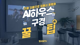 AI 스마트 하우스 구경하세요~~ 전 자동~~