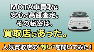 【MOTA車買取】加盟店インタビュー_MIKKE編　～MOTA車買取に加盟している理由～　15秒