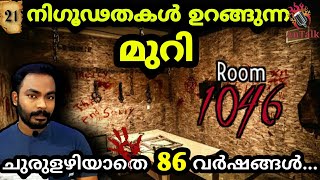 നിഗൂഢതകൾ ഉറങ്ങുന്ന മുറി | Room No 1046 | Closed Room Murder Mystery | AnTalk   #malayalam #antalk