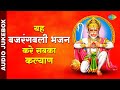 यह बजरंगबली भजन करे सबका कल्याण | Hanuman Chalisa | Jai Hanuman | Hanuman Bhajan Playlist