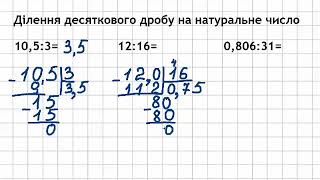 5 клас Математика Урок 5 Ділення десяткового дробу на натуральне число