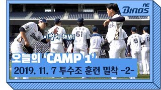 투수조 훈련 밀착 -2- (19.11.7) | 오늘의 'CAMP 1' in 창원