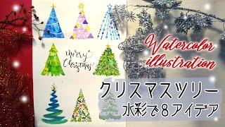 クリスマスツリーの描き方　ツリーの水彩イラストのアイデア８選／Watercolor Christmas Tree Tutorial