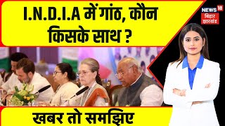 Breaking News : I.N.D.I.A में गांठ, कौन किसके साथ ?|  Mamata Banerjee | Political News | I N D I A