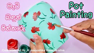 Pot painting | Easy Pot Painting idea | DIY pot decoration | මැටි බඳුන් පින්තාරු  | Pottery .