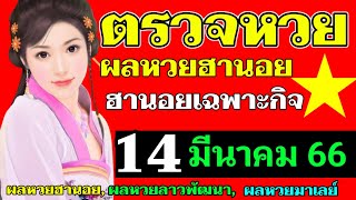 ผลหวยฮานอย(เฉพาะกิจ)งวดวันที่14มีนาคม2566 #ตรวจหวยฮานอย14/3/2023