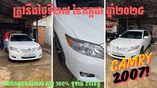 Camry 2007 សេវាកម្មបង់រំលស់ ទូទាំង 25ខេត្ដក្រុង ប្រម៉ូសិនយក្ស! 15+20 មុខ បញ្ចុះតម្លៃ $500 ទៅ $1,000