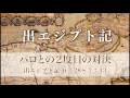 出エジプト記9 「パロとの２度目の対決」 ６：28～７：13