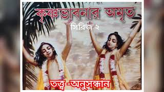 কৃষ্ণভাবনার অমৃত (1) #iskcon #ইসকন #চিন্ময়প্রভু @HareKrishnaTV1 @BangladeshSanatani