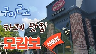 구미 근교 카페 맛집 모캄보 산동점 힐링 공원산책