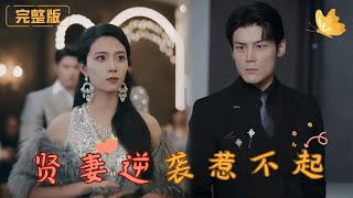 [Multi Sub]《贤妻逆袭惹不起》丈夫与闺蜜私通、恶婆婆趁火打劫，她从天堂坠入地狱。然而，伪装失明的她才是真正的猎手，一场复仇大戏即将上演！