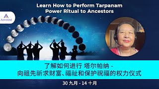 Learn How to Perform Tarpanam - Power Ritual to Ancestors | 了解如何进行 塔尔帕纳 - 向祖先祈求财富、福祉和保护祝福的权力仪式