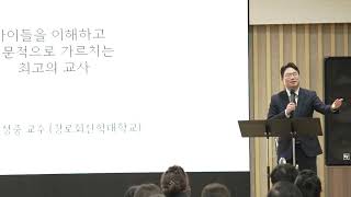 2025년 상반기 교사 트레이닝 세미나 / 김성중 교수(장로회신학대학교 기독교교육과 교수)