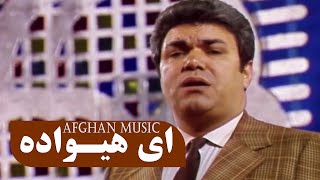 Mashoor Jamal Ay Hewada  Kabul Dreams_ای هیواده