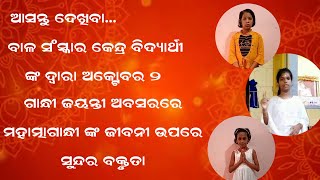 ବିଦ୍ୟାର୍ଥୀ ଙ୍କ ଦ୍ୱାରା ଅକଟୋବର 2 ଗାନ୍ଧୀଜୟନ୍ତୀ ଅବସରରେ ମହାତ୍ମାଗାନ୍ଧୀ ଙ୍କ ଜୀବନୀ ଉପରେ ସୁନ୍ଦର ବକ୍ତୃତା