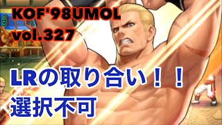 【KOF'98UMOL】頂上決戦vol.327 LRの取り合い‼️選択不可