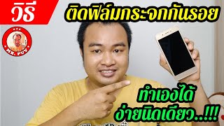 [วิธี]ติดฟิล์มกระจกกันรอย โทรศัพท์มือถือด้วยตัวเอง ทำเองได้ ง่ายนิดเดียว