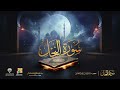 سورة النحل برواية حفص عن عاصم الشيخ مشاري راشد العفاسي surah an nahl mishary alafasy