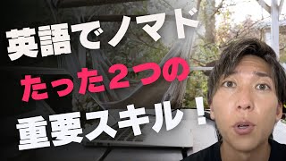 英語でデジタルノマドになれた２つのスキル！