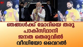 ഞങ്ങൾക്ക് മോദിയെ തരൂ...പാകിസ്ഥാനി ജനത തെരുവിൽ...വീഡിയോ വൈറൽ!!|News|Kerala