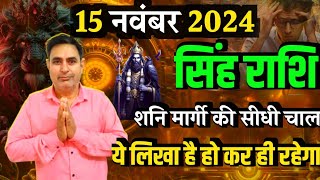 सिंह राशि शनि मार्गी की सीधी चाल यह होकर ही रहेगा Singh Rashi (Leo) 15 नवंबर 2024