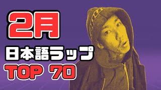 【2024年最新】2月日本語ラップTOP70 (The Best Japanese Rap Songs February 2024)