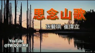 唢呐响~阿妹想你的時侯 🎶思念山歌 原創夫妻檔 孫藝琪+崔偉立 深情对唱1080\\60