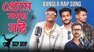 Preme Shomoy Nosto || Bangla New Rap Song 2023 #Sahamul_SG