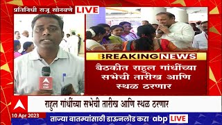 Congress Meeting in Thane : ठाण्यात काँग्रेसची महत्वाची बैठक, काय असणार मुद्दे? ABP Majha