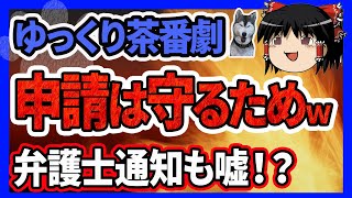 【ゆっくり茶番劇】柚葉さんあらためてお気持ち表明！商標登録で東方キャラが使えなくなるブーメランｗ 所属コミュニティは「商標取り消せ」！噂の弁護士からの通知は嘘！？