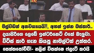 දයාසිරිගේ ලෙඩේ ඉන්ටර්නෙට් එකේ බැලුවා විට්ස් කාර් ගැන කියපු නාමල්ට උත්තර