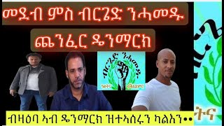 መደብ ምስ ብርገድ ንሓመዱ ጨንፈር ደንማርክ ብዛዕባ እሱራቶምን ካልእ ንጥፈታቶምን