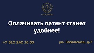 Оплачивать патент станет удобнее!