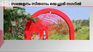 സിപിഐഎം മലപ്പുറം ജില്ലാ സമ്മേളനം ഇന്ന് ആംഭിക്കും  | CPIM Malappuram District Committee