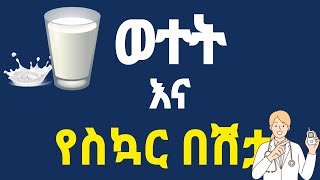 ወተት እና ስኳር በሽታ/Milk and blood sugar level/#health #diabetes #destaseba #addistena #diet #milk