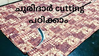 ചുരിദാർ ബോഡി ഷേപ്പ് കിട്ടുവാൻ ഇതുപോലെ കട്ടിങ് ചെയ്യു