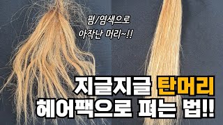 이거 하나면 반복된 탈색과 펌으로 지글지글 탄머리도 복구 문제없어요!!