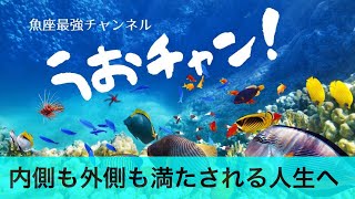 内側も外側も満たされる人生へ【魚座最強ch・第40回】